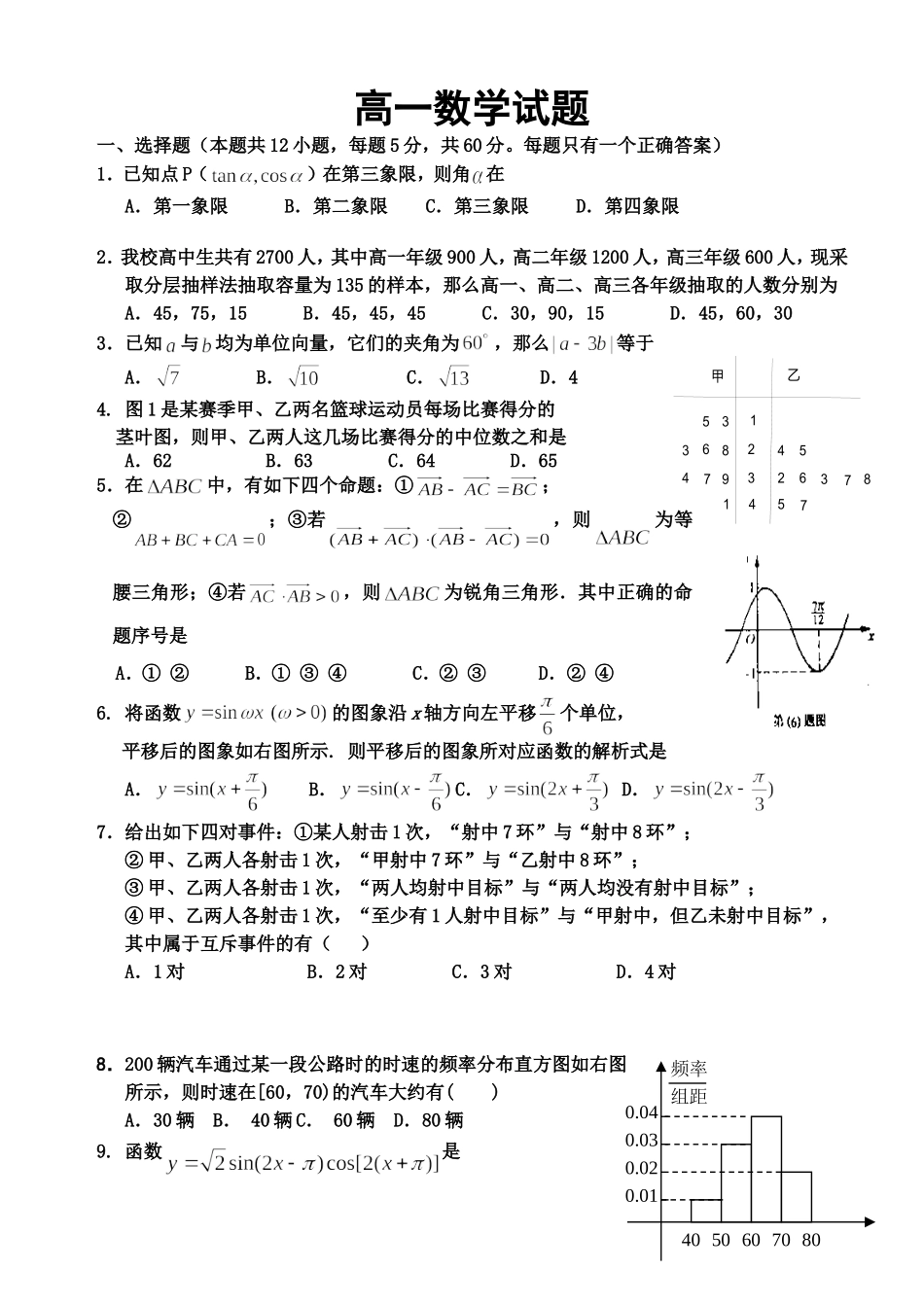 高一数学文1必修三、四测试题_第1页