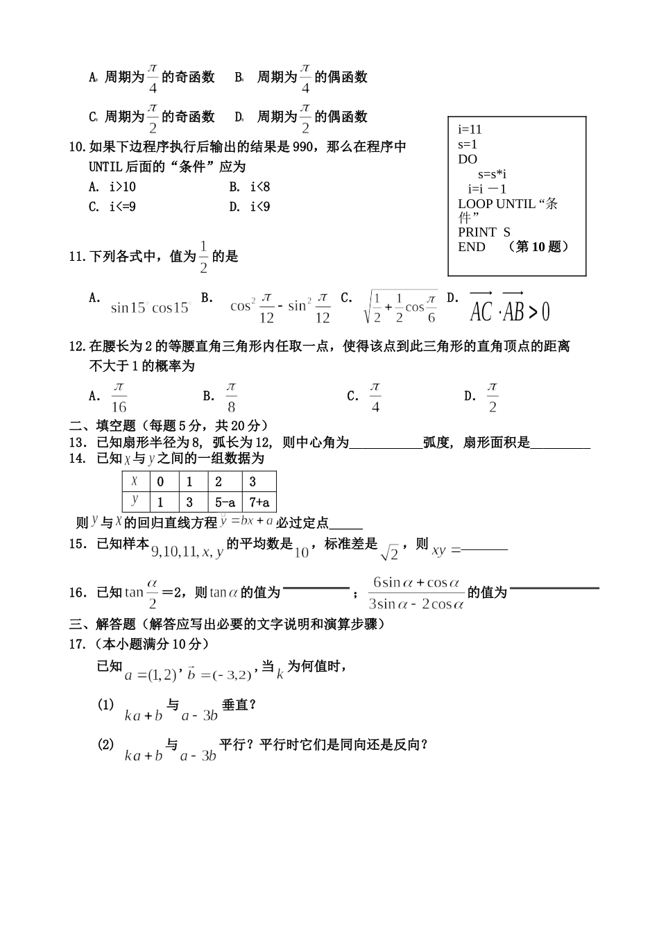 高一数学文1必修三、四测试题_第2页