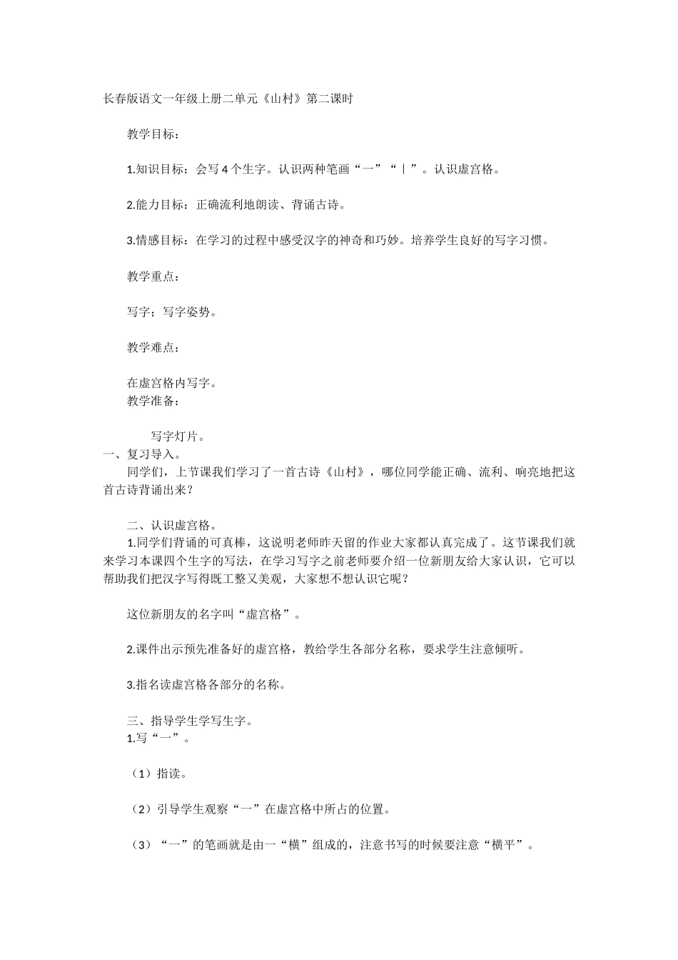 《山村》教学设计（商立红)_第1页