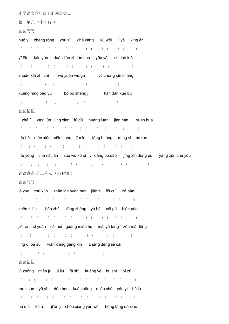 小学语文六年级下册词语盘点_第1页
