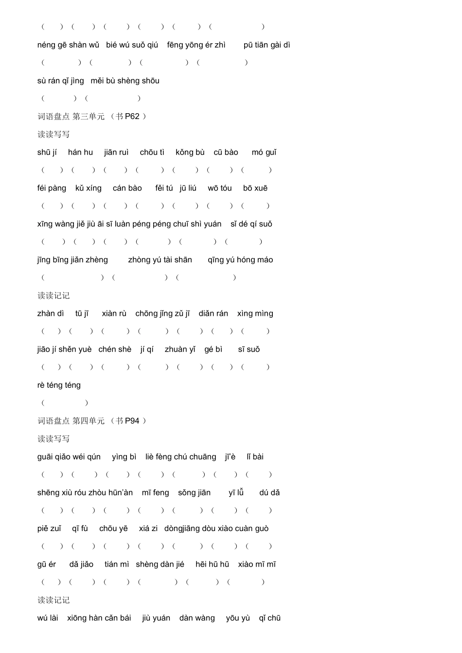 小学语文六年级下册词语盘点_第2页