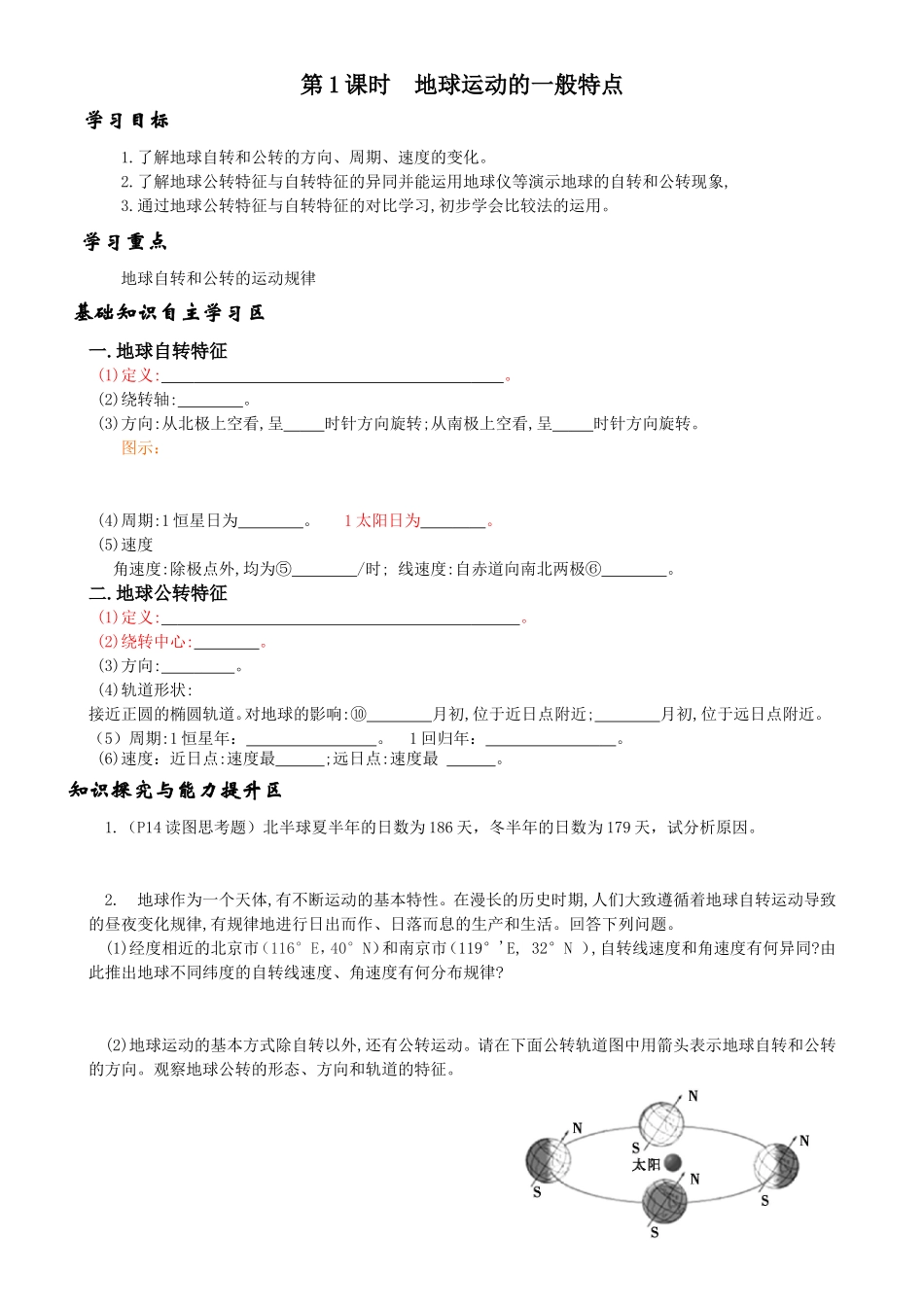 第一课时地球运动一般特点_第1页