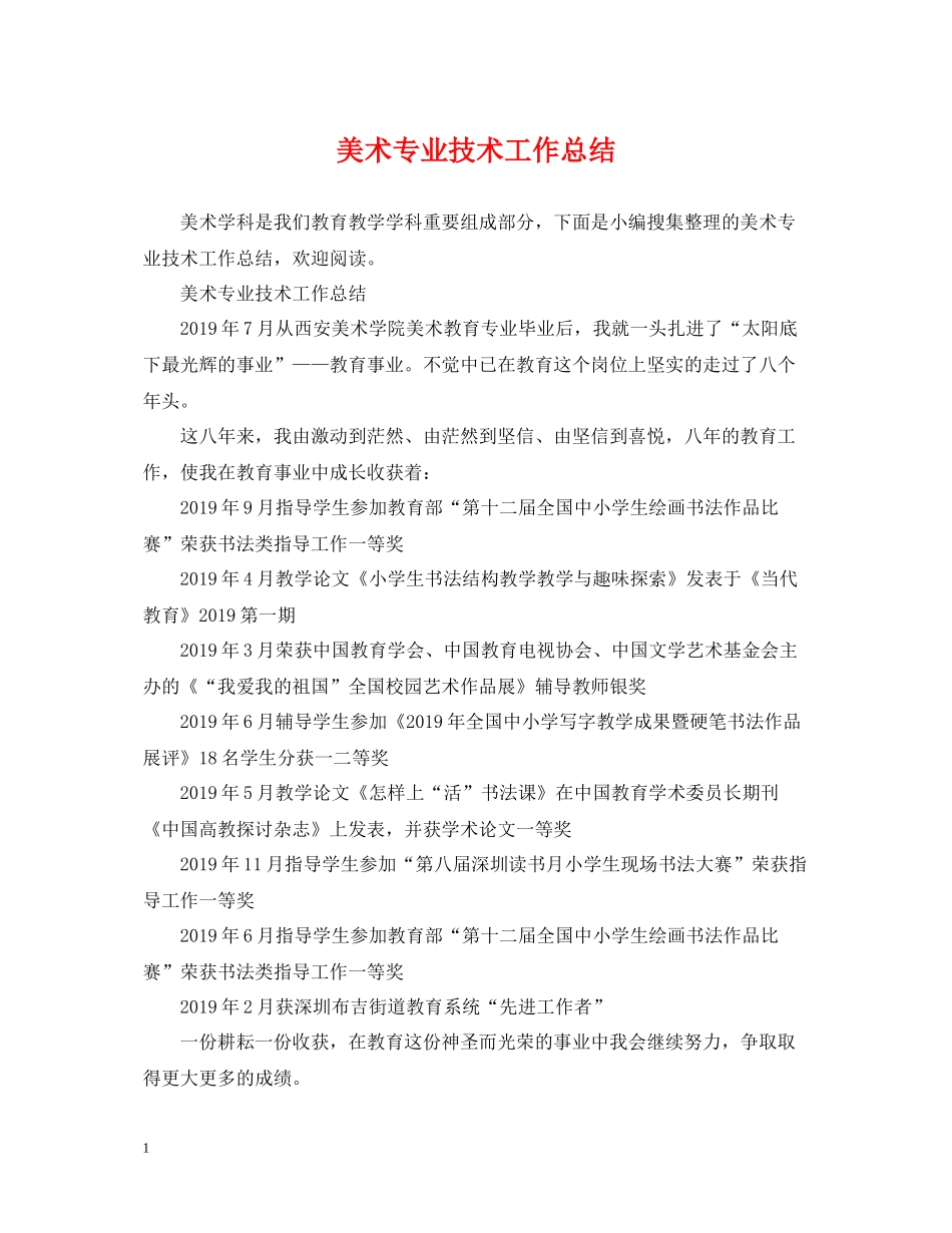 美术专业技术工作总结_第1页