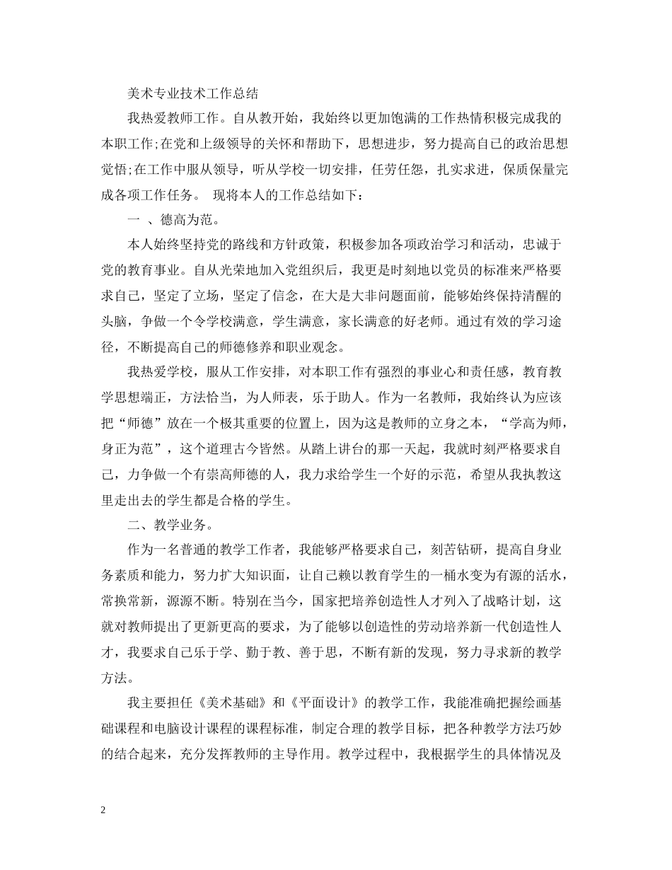 美术专业技术工作总结_第2页