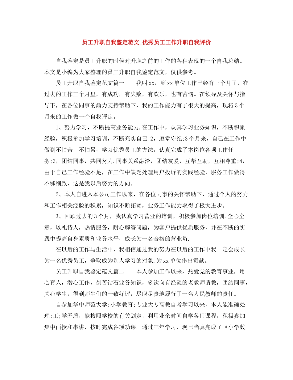 员工升职自我鉴定范文_优秀员工工作升职自我评价_第1页