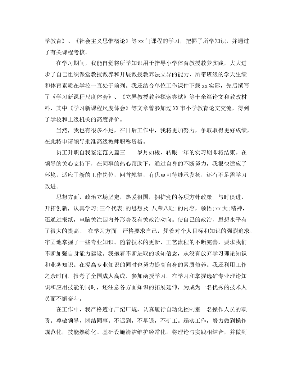 员工升职自我鉴定范文_优秀员工工作升职自我评价_第2页