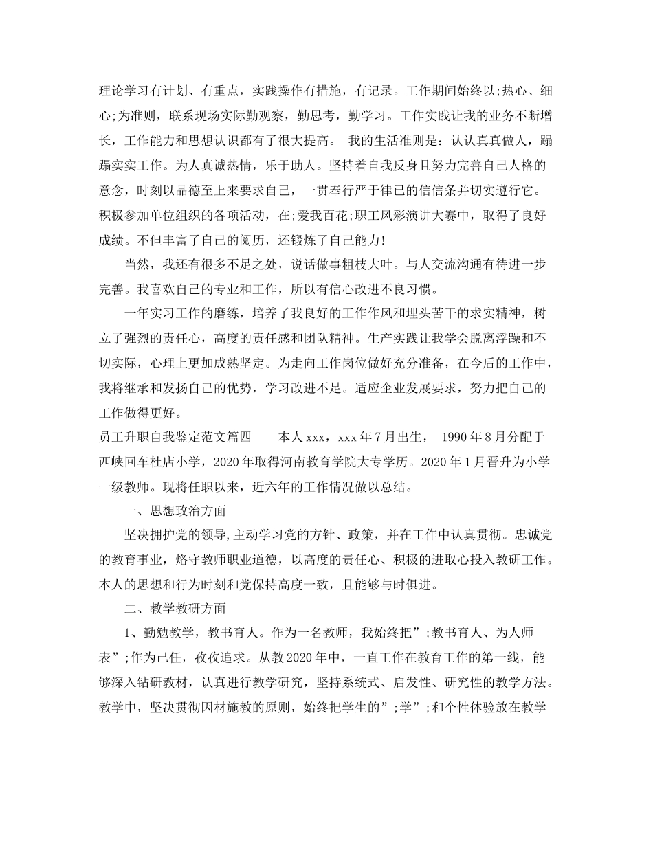 员工升职自我鉴定范文_优秀员工工作升职自我评价_第3页