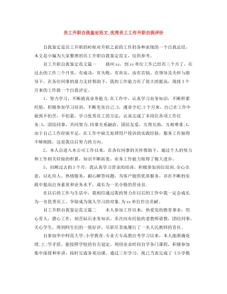 员工升职自我鉴定范文_优秀员工工作升职自我评价