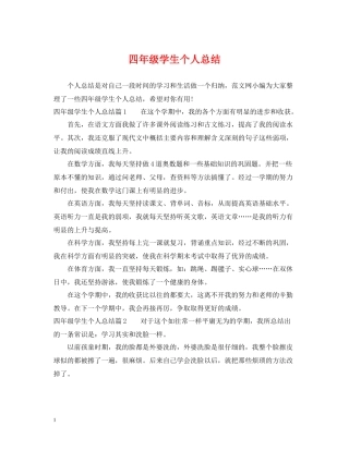 四年级学生个人总结