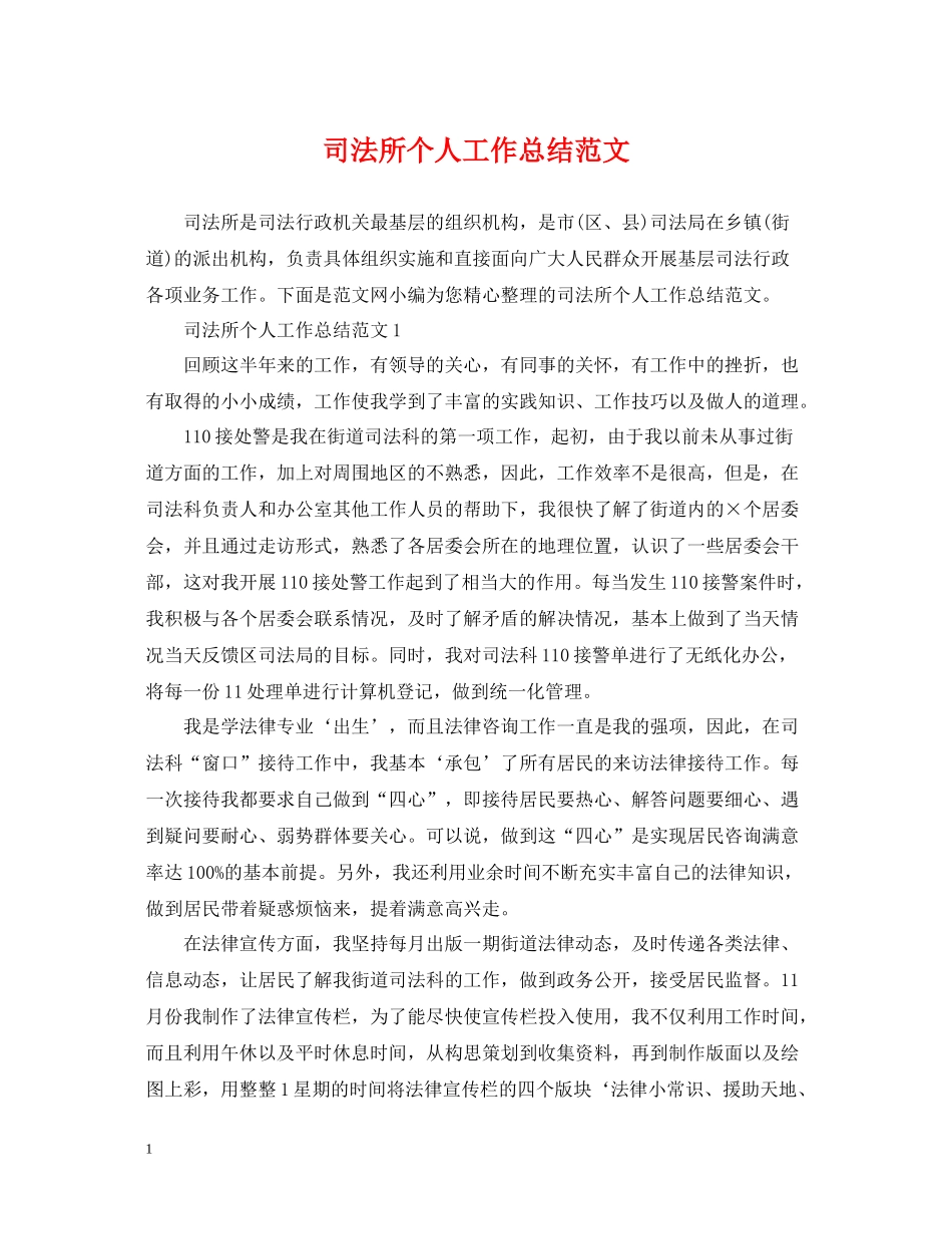 司法所个人工作总结范文2_第1页