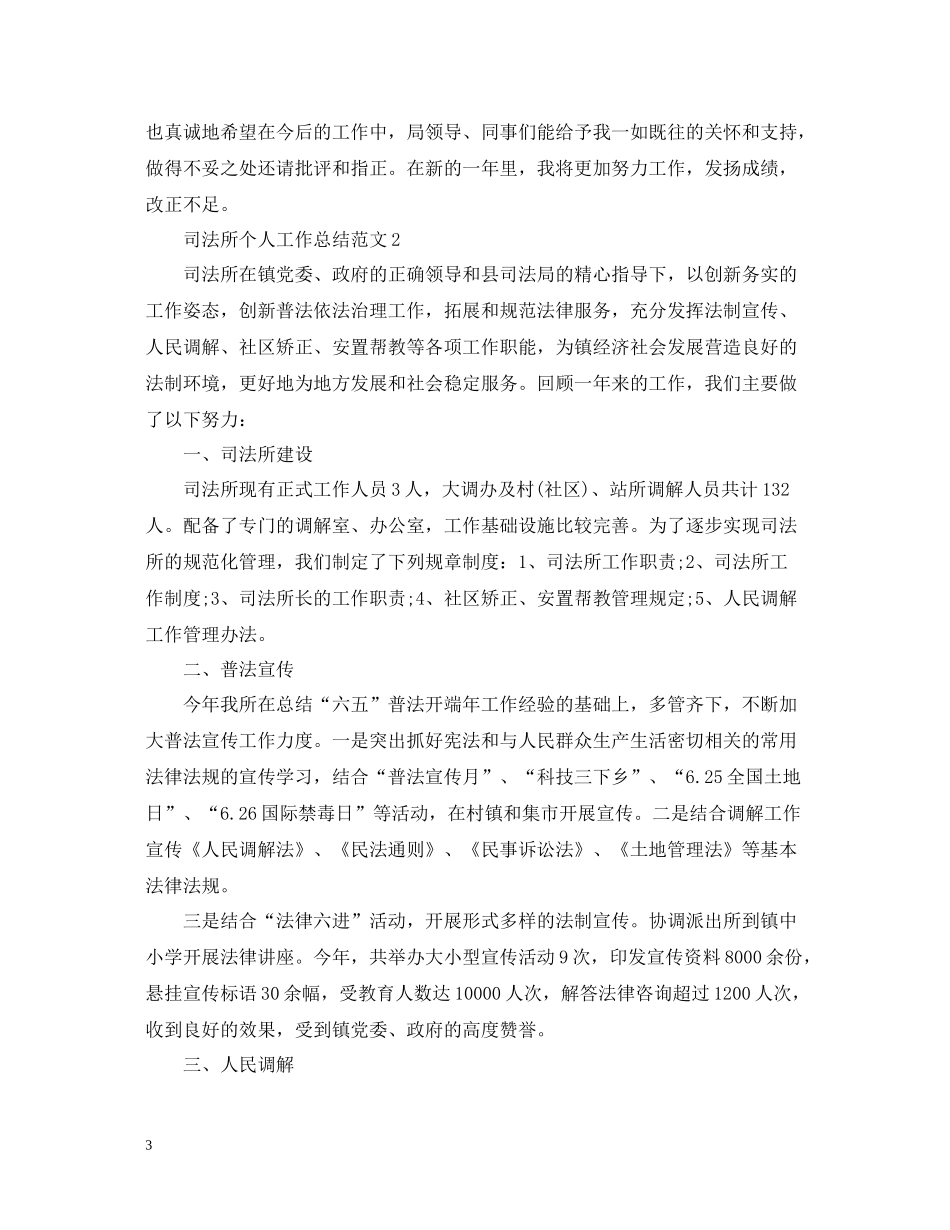 司法所个人工作总结范文2_第3页