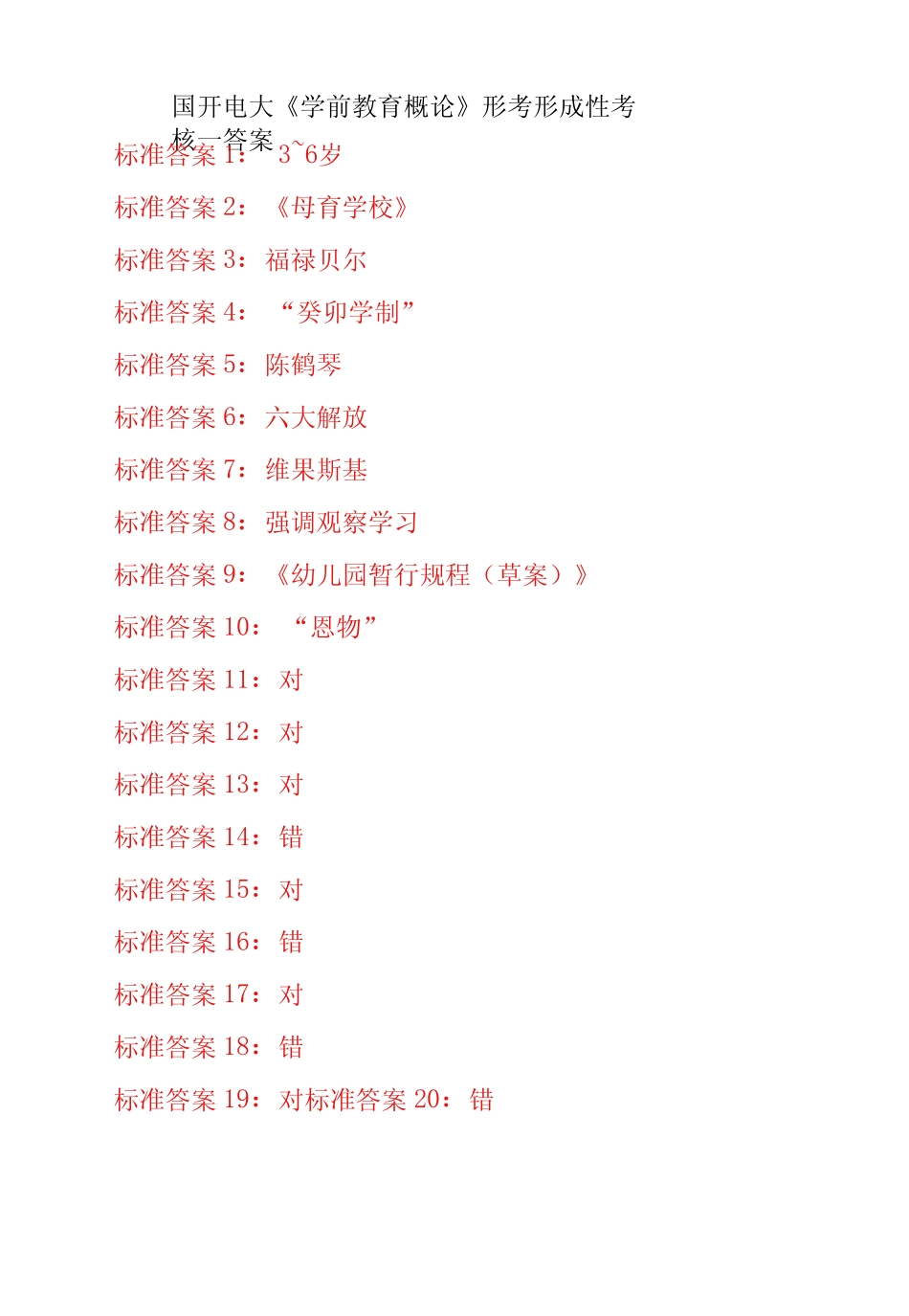 国开电大学学前教育概论形考任务一二三四五答案 _第1页
