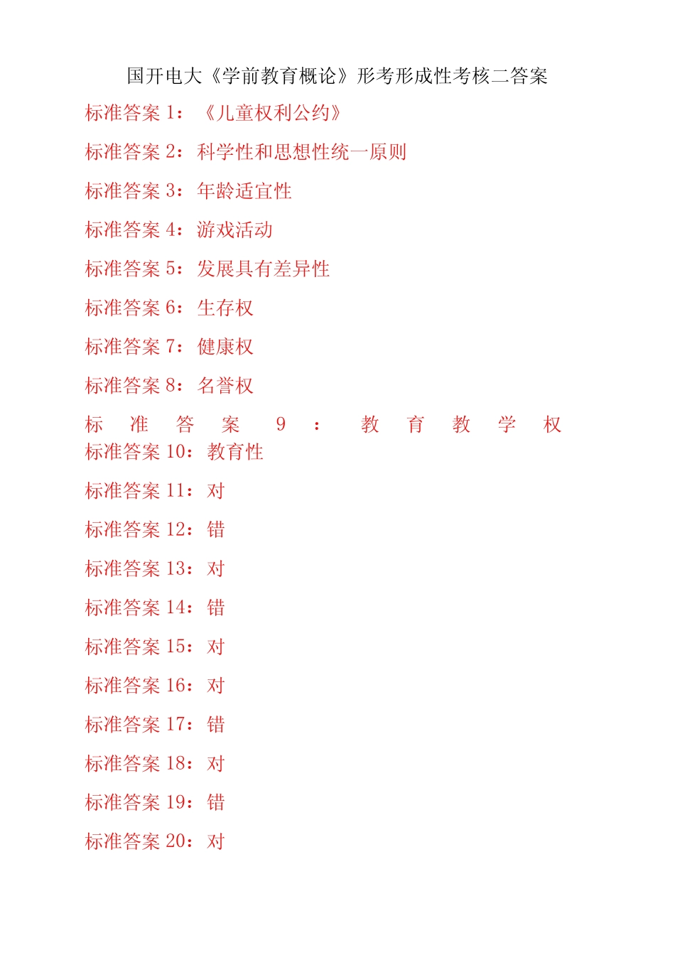 国开电大学学前教育概论形考任务一二三四五答案 _第2页