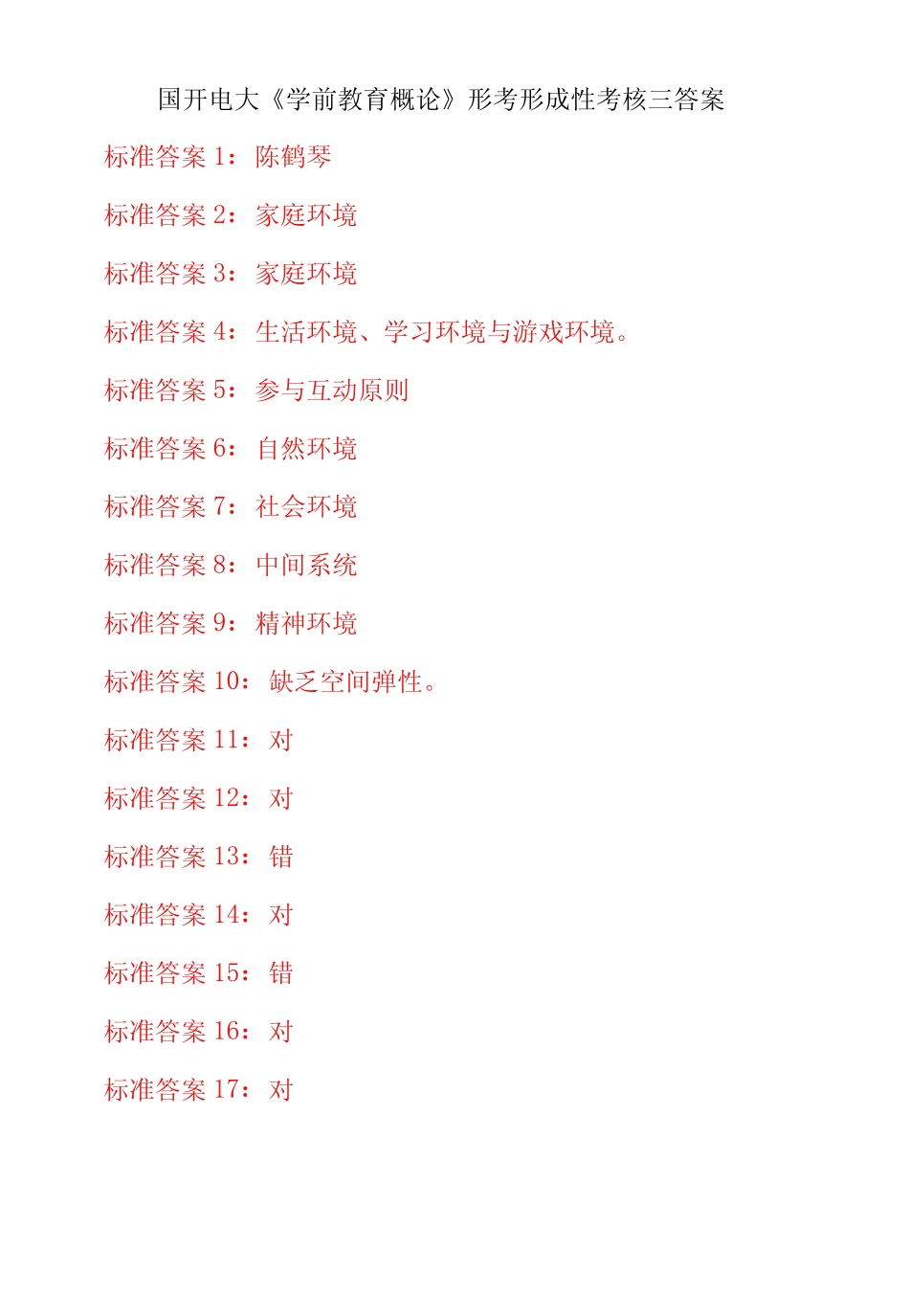 国开电大学学前教育概论形考任务一二三四五答案 _第3页