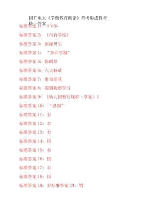 国开电大学学前教育概论形考任务一二三四五答案 