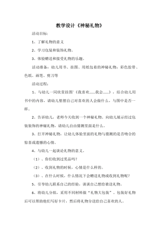 教学设计《神秘礼物》