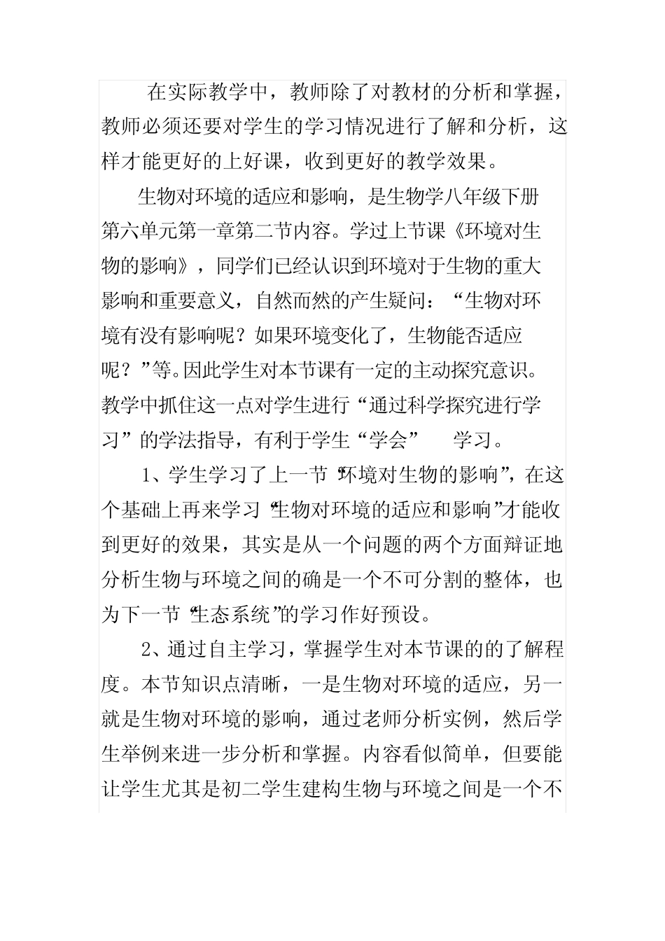 初中生物_生物对环境的适应与影响教学设计学情分析教材分析课后反思_第2页