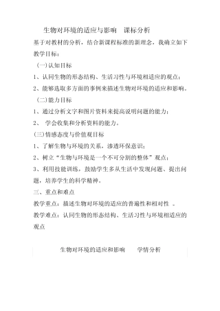 初中生物_生物对环境的适应与影响教学设计学情分析教材分析课后反思