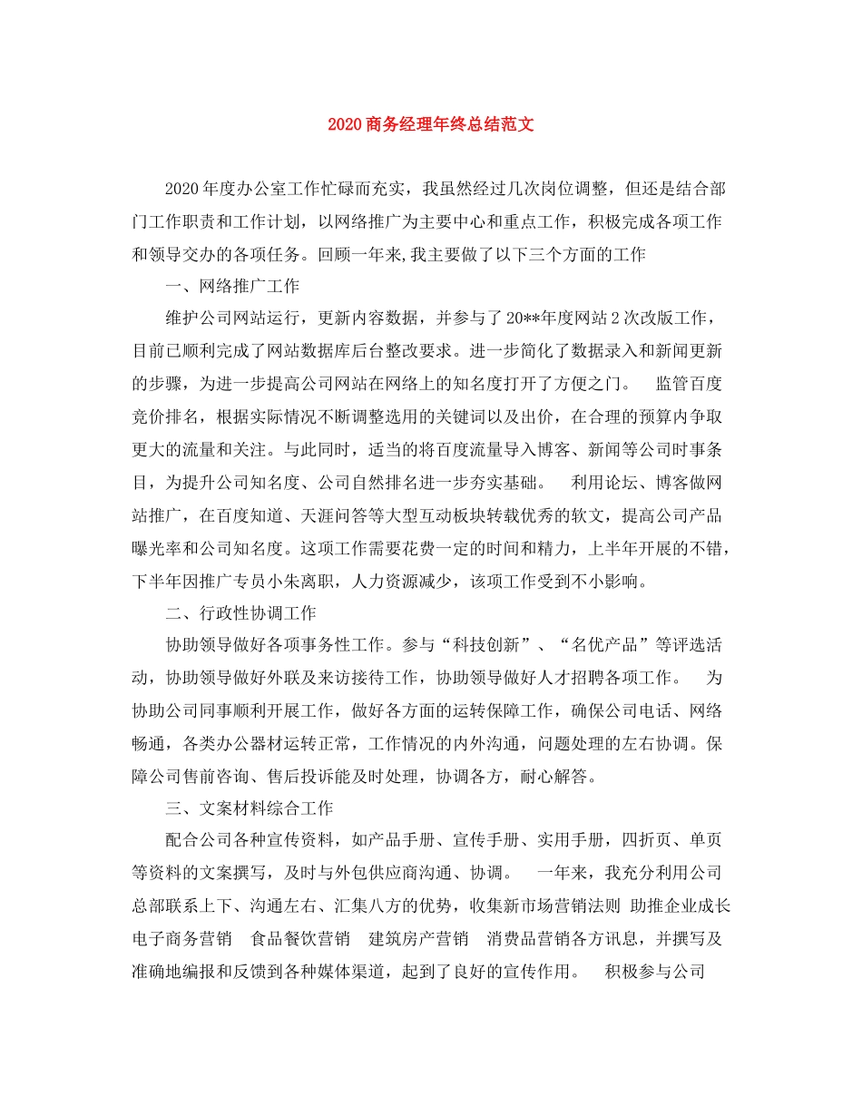 商务经理年终总结范文_第1页