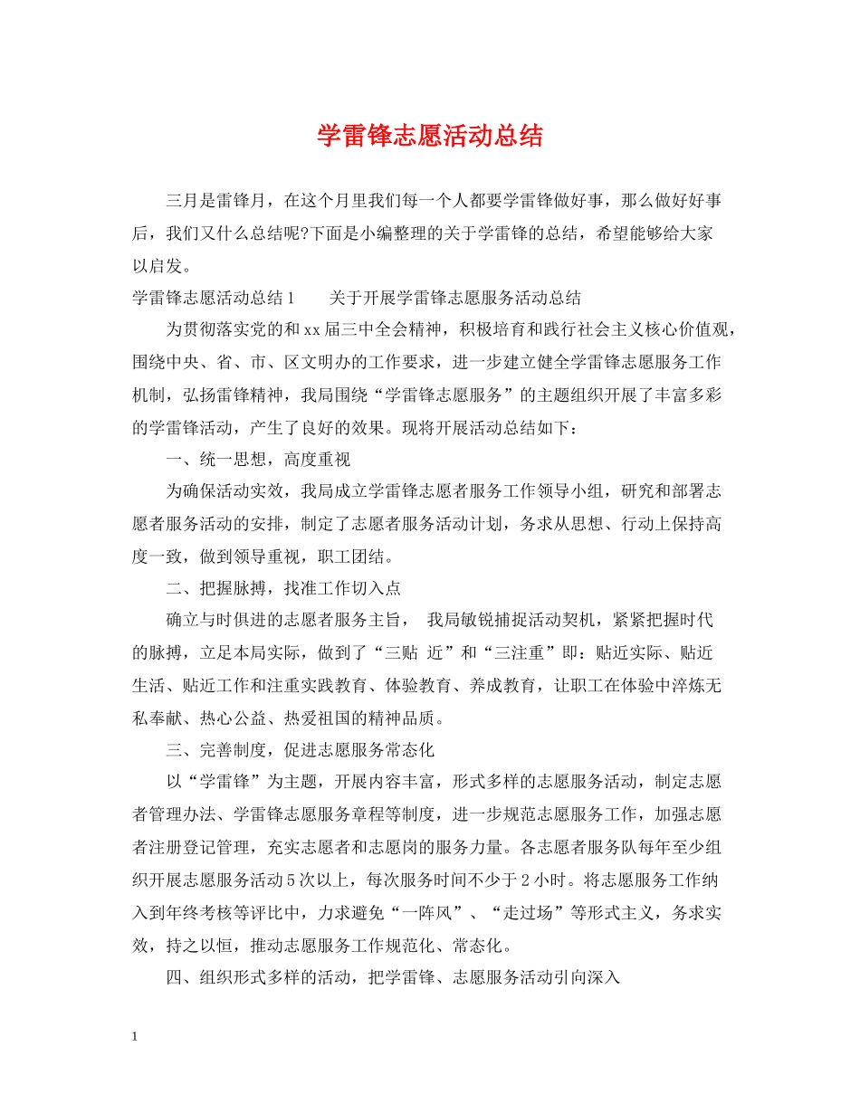 学雷锋志愿活动总结_第1页