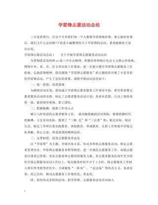 学雷锋志愿活动总结