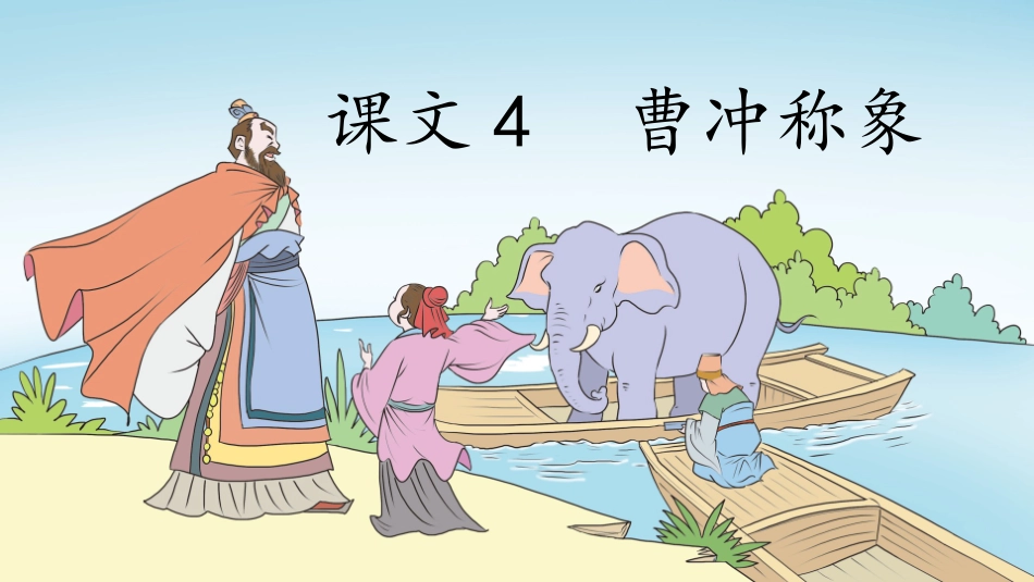 课文4曹冲称象_第1页