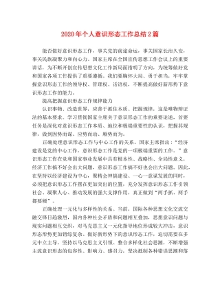 2020年个人意识形态工作总结2篇 