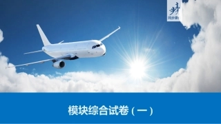 模块综合试卷(一)