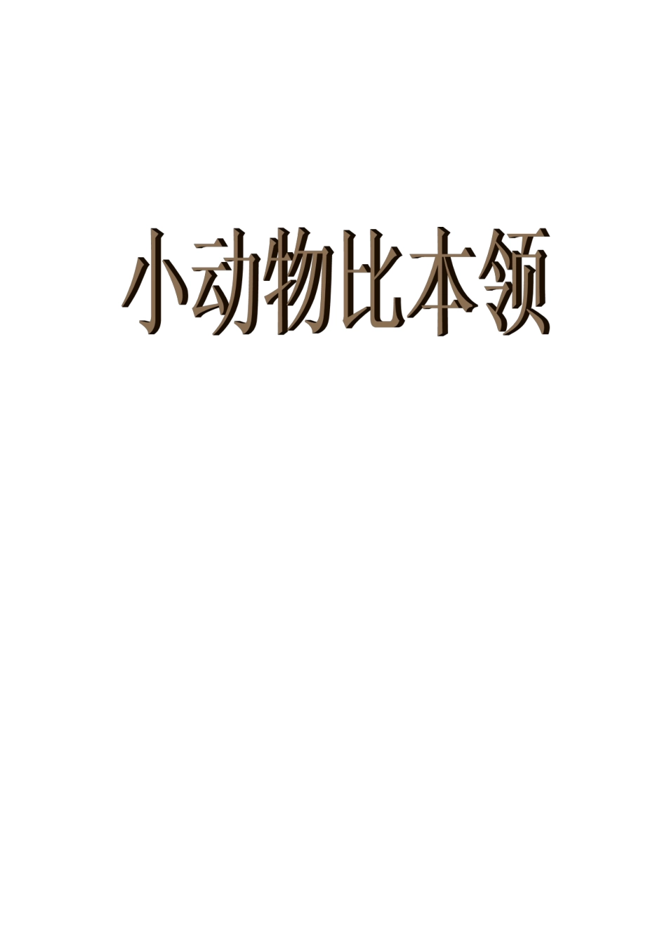 小动物比本领_第1页