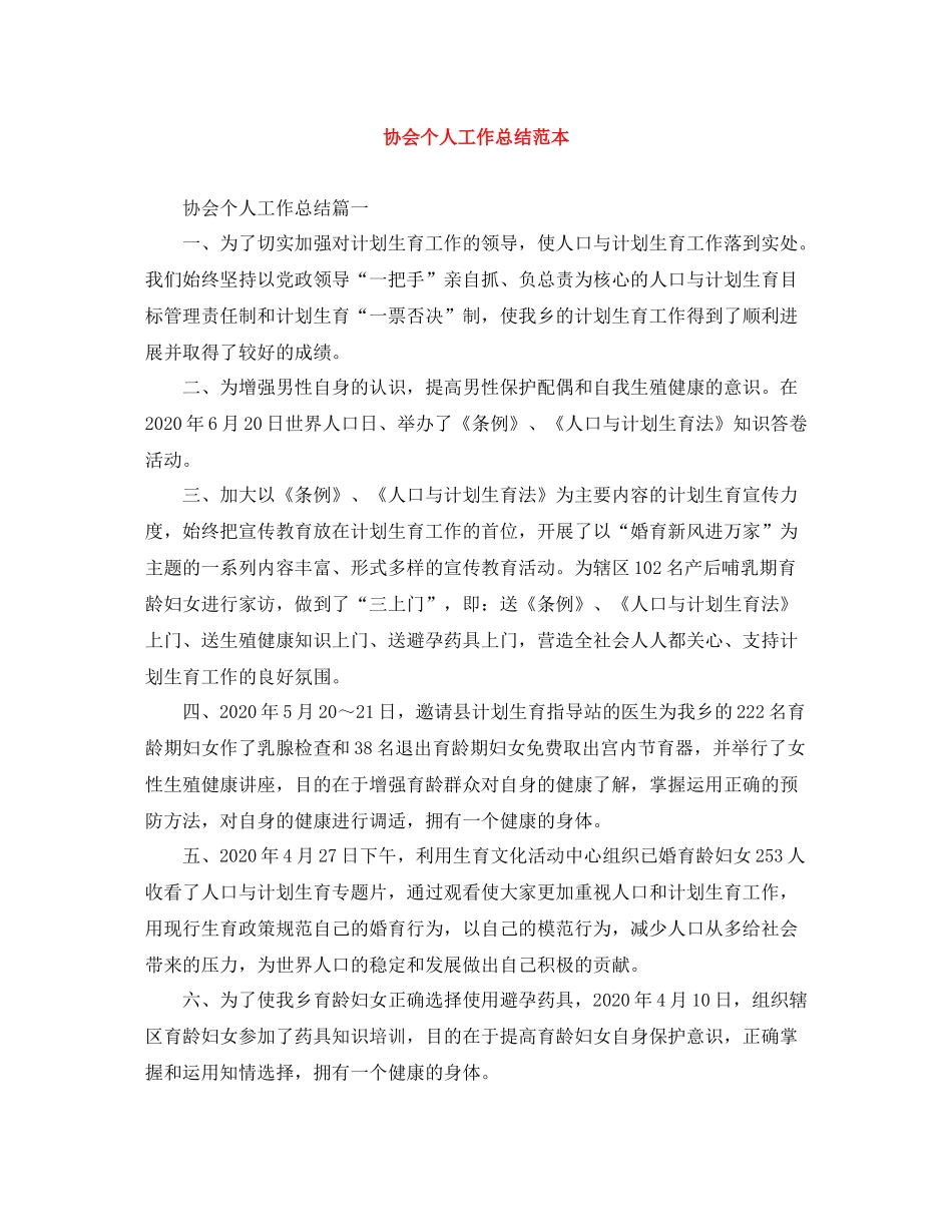 协会个人工作总结范本_第1页