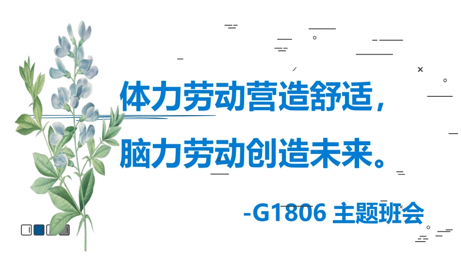 班会3：劳动最美丽_第1页