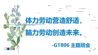 班会3：劳动最美丽