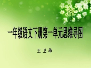一年级下册语文思维导图