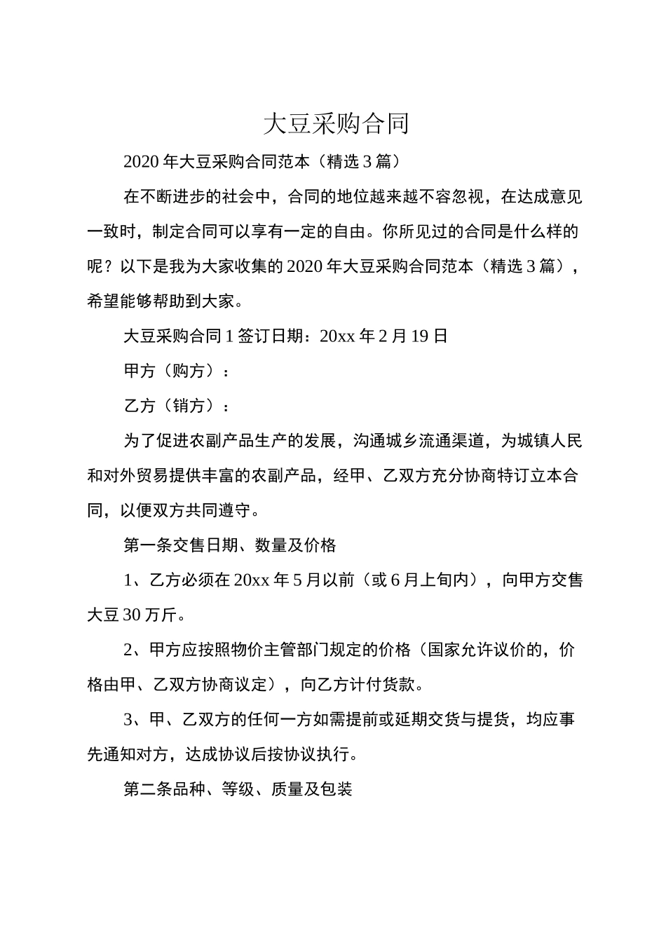 大豆采购合同_第1页