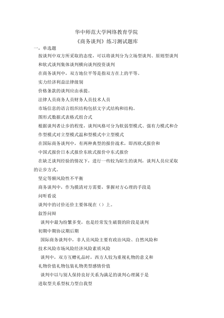 《商务谈判》练习题库_第1页