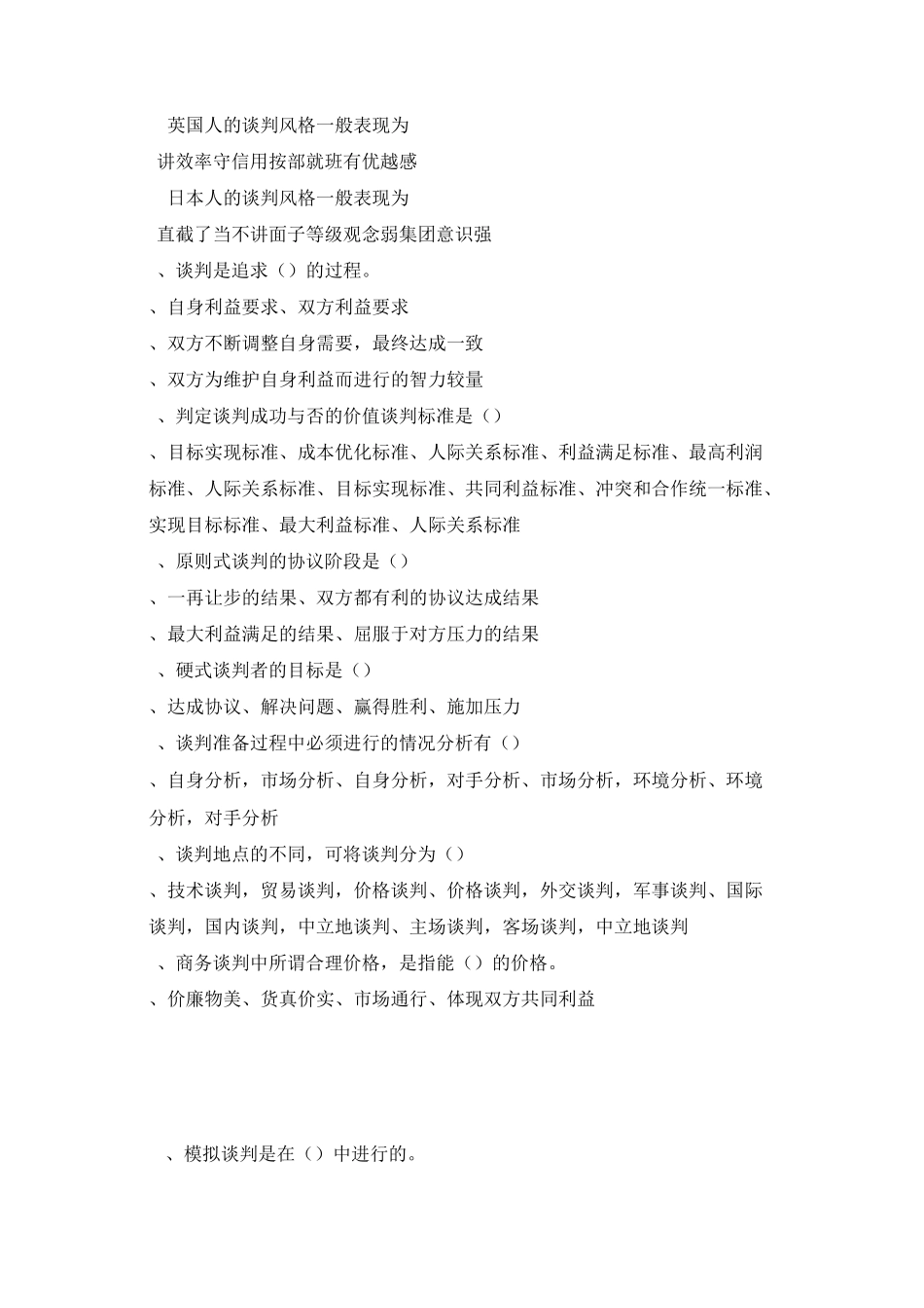 《商务谈判》练习题库_第2页