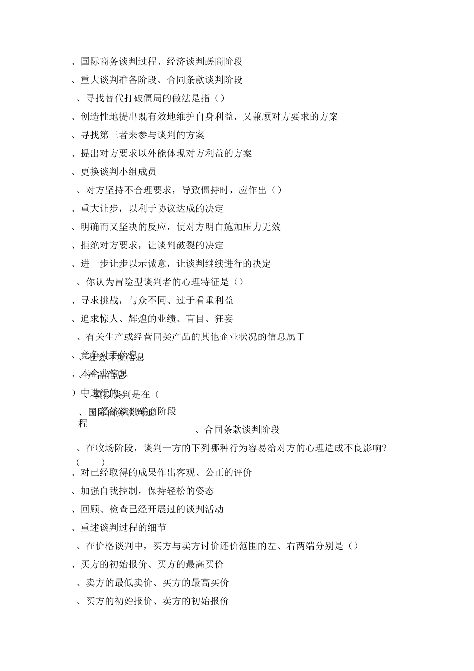 《商务谈判》练习题库_第3页