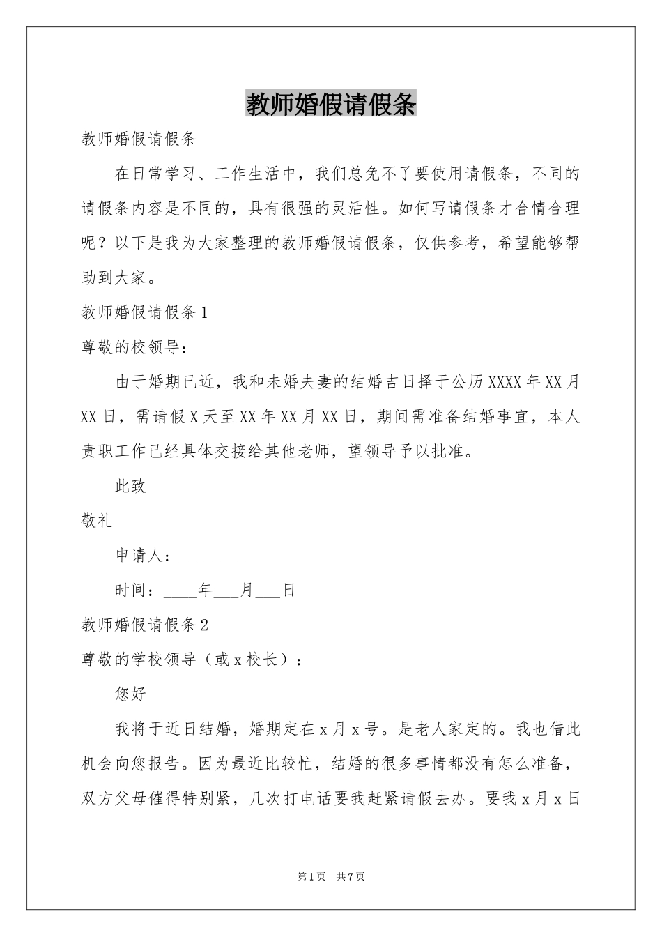 教师婚假请假条_第1页