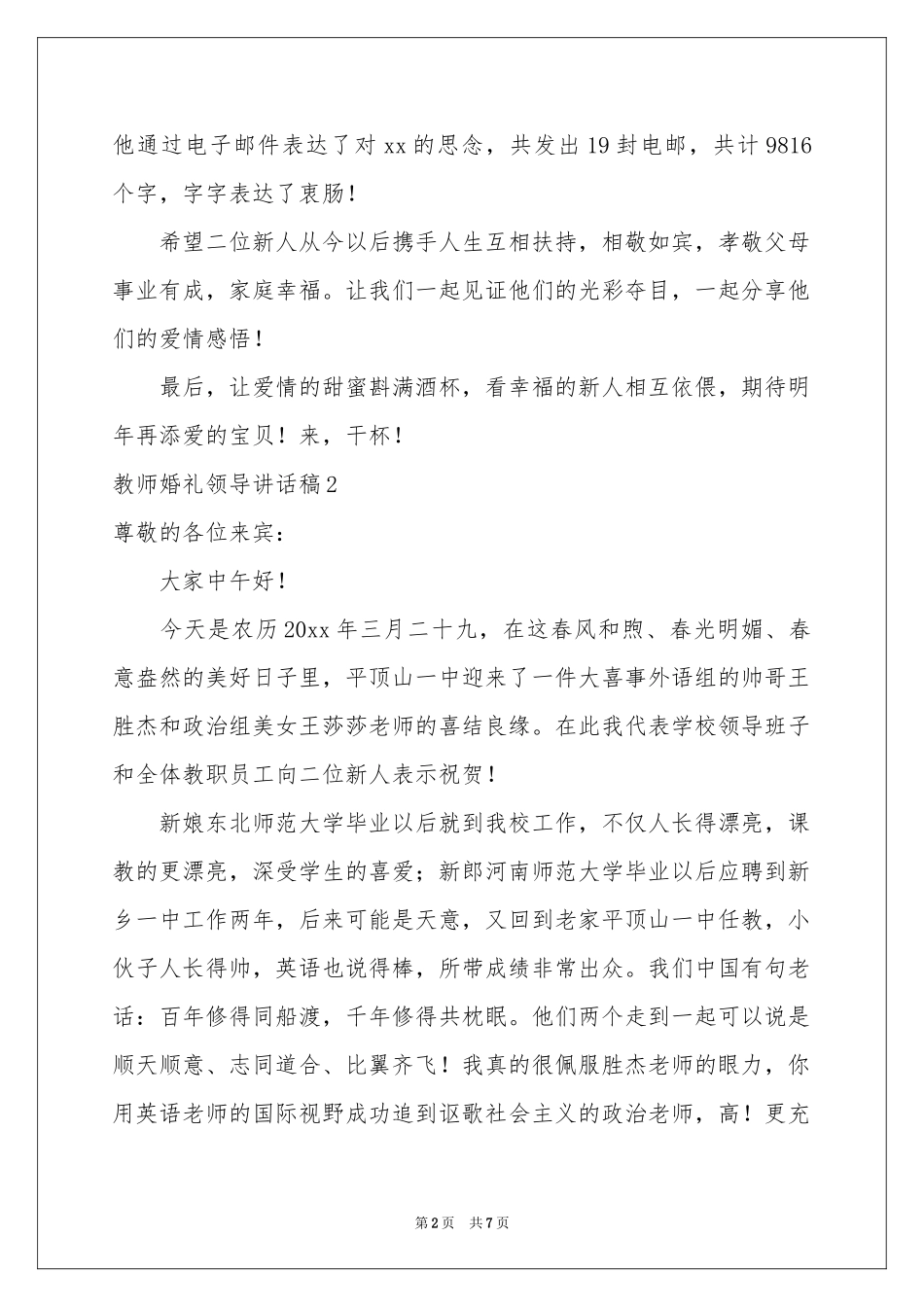 教师婚礼领导讲话稿_第2页