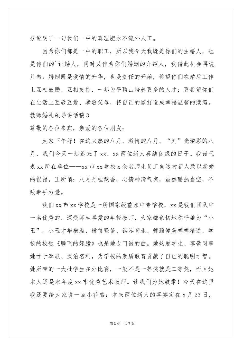 教师婚礼领导讲话稿_第3页