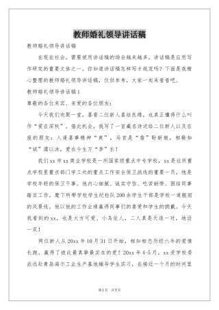 教师婚礼领导讲话稿