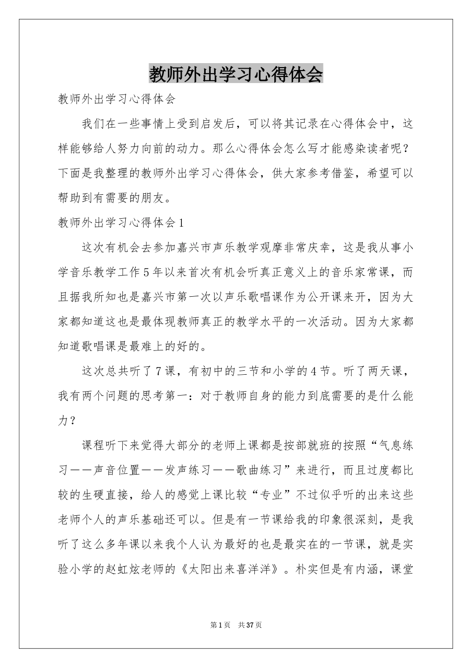教师外出学习体会心得_第1页