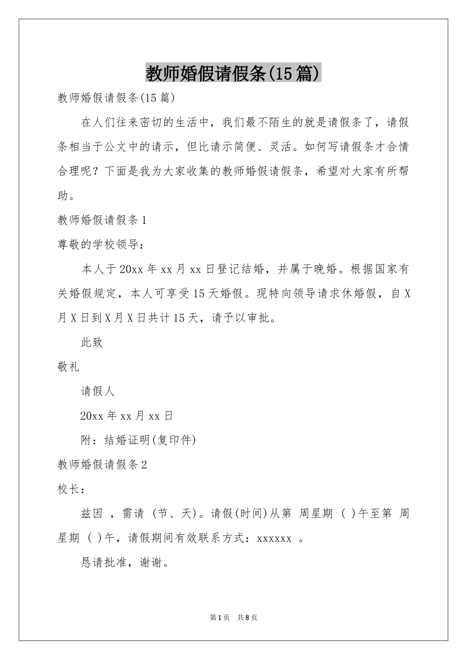 教师婚假请假条(15篇)_第1页
