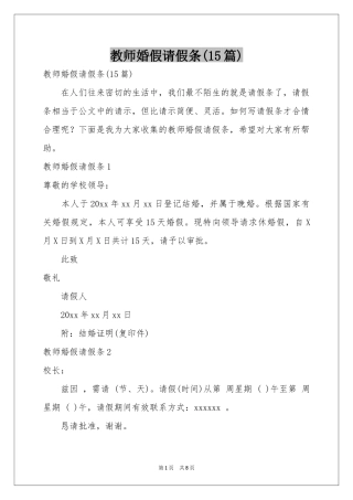 教师婚假请假条(15篇)