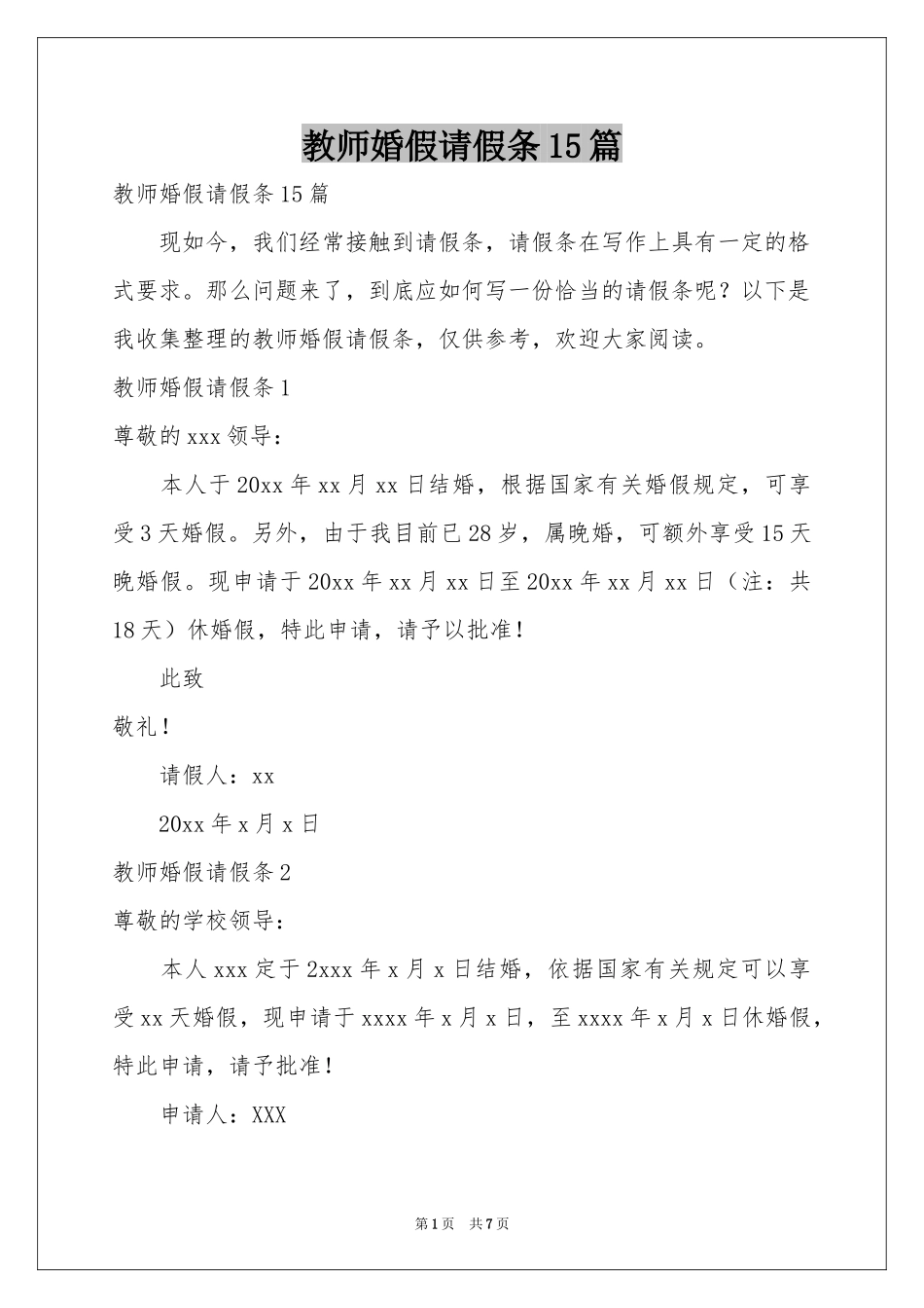 教师婚假请假条15篇_第1页