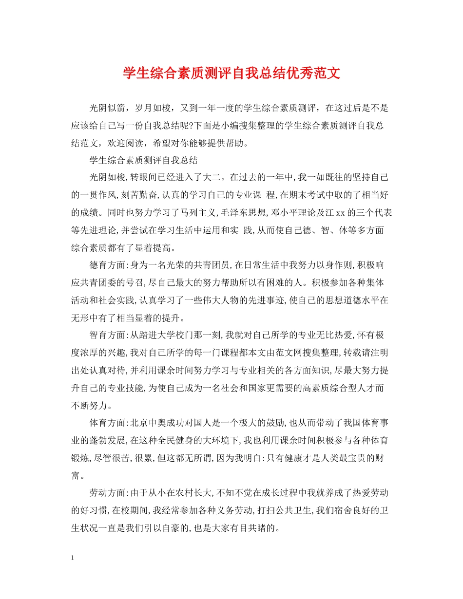 学生综合素质测评自我总结优秀范文_第1页