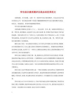 学生综合素质测评自我总结优秀范文