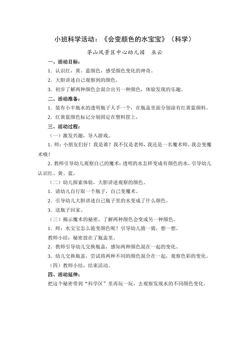 小班科学活动：水宝宝变变变_第1页