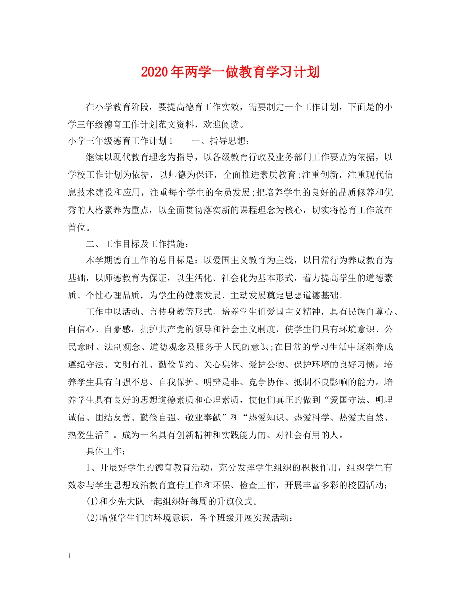 2020年两学一做教育学习计划 _第1页