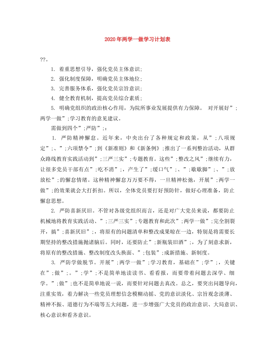 2020年两学一做学习计划表 _第1页